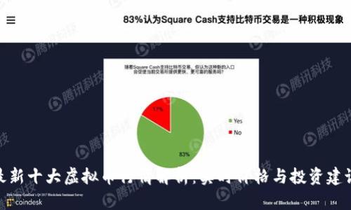 最新十大虚拟币行情解析：实时价格与投资建议