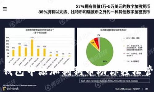 如何在麦子钱包中添加狗狗币助你轻松管理加密资产