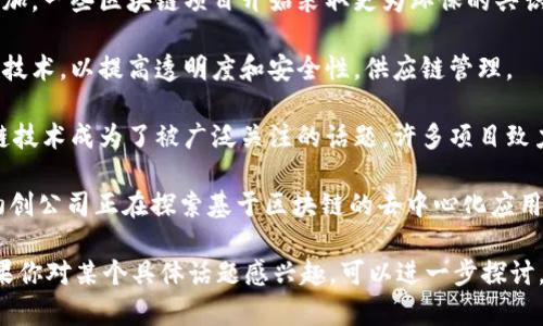 区块链技术在2023年引起了广泛关注，以下是一些相关的热点新闻和趋势：

1. **去中心化金融（DeFi）的进一步发展**：在2023年，DeFi继续吸引大量投资者和用户，许多新的协议和平台相继推出，逐渐去中心化的金融服务成为越来越多人的选择。

2. **监管政策的变化**：各国对区块链和加密货币的监管政策不断变化，加密货币市场的合法化程度逐渐上升。例如，某些国家出台了新的法律，旨在保护投资者并确保市场的稳定。

3. **NFT市场的成熟**：非同质化代币（NFT）市场在2023年经历了显著的成熟，许多艺术家和品牌开始利用NFT进行创作和营销，同时也出现了更多的法律和知识产权问题。

4. **环境友好型区块链的兴起**：随着全球对可持续发展的关注增加，一些区块链项目开始采取更为环保的共识机制，减少碳排放。

5. **企业采用区块链技术**：越来越多的传统企业开始采用区块链技术，以提高透明度和安全性，供应链管理。

6. **跨链技术的发展**：为了实现不同区块链之间的相互操作，跨链技术成为了被广泛关注的话题，许多项目致力于解决区块链孤岛的问题。

7. **Web3.0的推进**：Web3.0的概念正在快速发展，不少项目和初创公司正在探索基于区块链的去中心化应用（DApps），提高了用户对数据隐私和安全的重视。

以上是一些2023年区块链领域的热点新闻，希望对你有所帮助！如果你对某个具体话题感兴趣，可以进一步探讨。