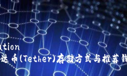 publication
    泰达币(Tether)存储方式与推荐钱包分析