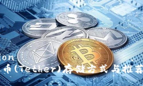 publication
    泰达币(Tether)存储方式与推荐钱包分析