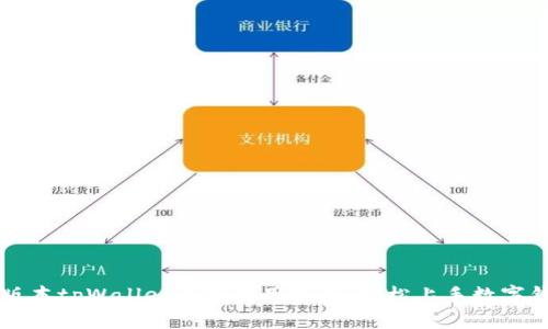 新版本tpWallet详细使用指南：轻松上手数字钱包