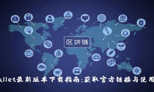 tpWallet最新版本下载指南：获取官方链接与使用技巧