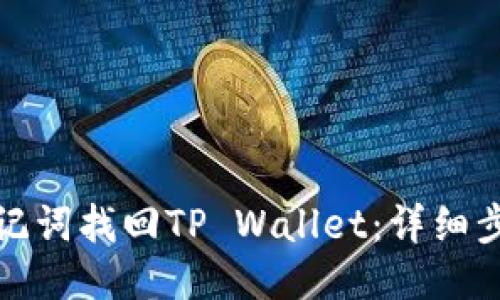 标题

如何用助记词找回TP Wallet：详细步骤与技巧