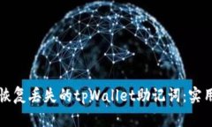 如何恢复丢失的tpWallet助记