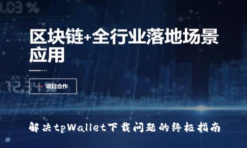 解决tpWallet下载问题的终极指南