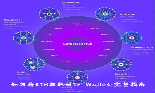 如何将ETH提取到TP Wallet：完整指南