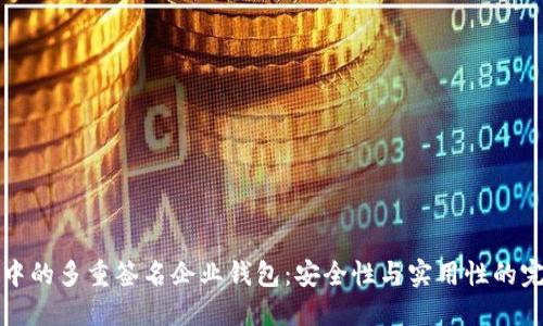 区块链中的多重签名企业钱包：安全性与实用性的完美结合