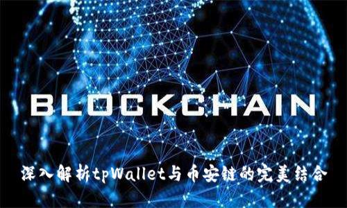 深入解析tpWallet与币安链的完美结合