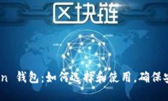 ERC20.0 Token 钱包：如何选择