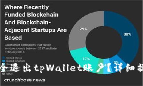 如何安全退出tpWallet账户？详细操作指南