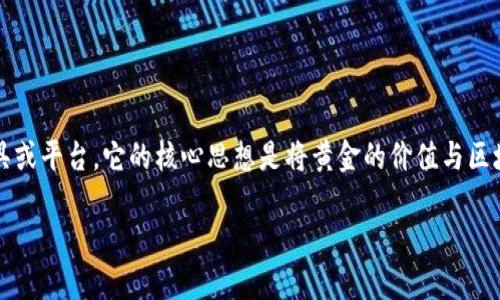 GIC 黄金区块链是一个结合黄金和区块链技术的新型金融工具或平台。它的核心思想是将黄金的价值与区块链的透明性与安全性相结合，以促进黄金的交易、储存和管理。

### 探索GIC黄金区块链：如何重塑黄金投资的未来