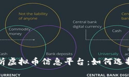 标题  
全面解析虚拟币信息平台：如何选择与使用