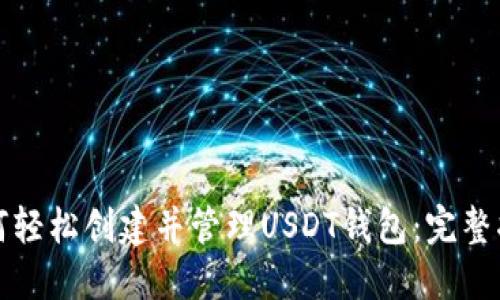 如何轻松创建并管理USDT钱包：完整指南