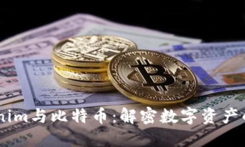 ## Tokenim与比特币：解密数字资产的无限可能