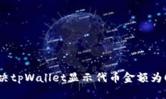 如何解决tpWallet显示代币金