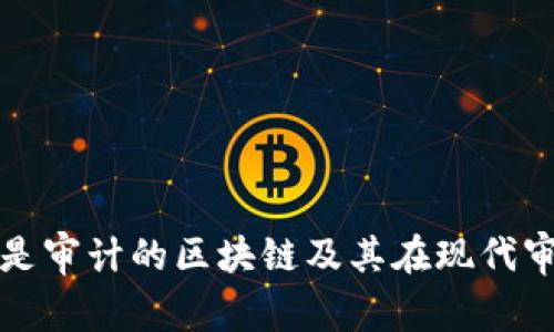 标题: 什么是审计的区块链及其在现代审计中的应用