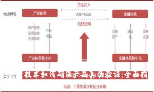 区块链技术如何确保产品真伪验证：全面指南