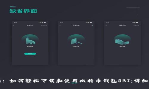 标题: 如何轻松下载和使用比特币钱包RBI：详细指南
