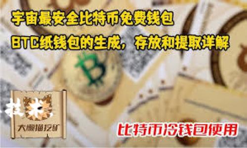 区块链技术的起源与发展历程

区块链, 比特币, 去中心化, 智能合约/guanjianci

内容主体大纲：
1. 区块链的定义与基本概念
2. 区块链的历史背景
   - 2.1 互联网的兴起与数据的集中化
   - 2.2 数据隐私与安全问题的出现
3. 区块链的起源：比特币的出现
   - 3.1 中本聪与比特币白皮书
   - 3.2 比特币的去中心化特性
4. 区块链技术的发展与演变
   - 4.1 从比特币到以太坊：智能合约的提出
   - 4.2 公有链与私有链的区别
5. 区块链的应用案例
   - 5.1 数字货币
   - 5.2 供应链管理
   - 5.3 版权保护
6. 区块链面临的挑战与未来展望
   - 6.1 技术瓶颈
   - 6.2 监管与合规问题

### 内容详细介绍

#### 1. 区块链的定义与基本概念

区块链是一种去中心化的分布式账本技术，能够记录和存储数据。它采用了密码学技术确保数据的安全性，不可篡改和公开透明。在区块链中，数据以