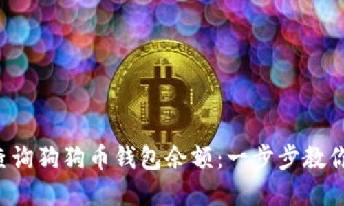 如何在线查询狗狗币钱包余额：一步步教你轻松掌握！