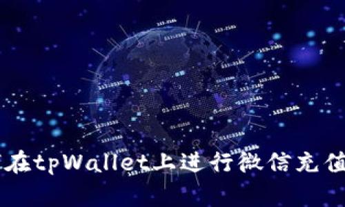 优质 如何在tpWallet上进行微信充值：详细指南