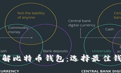 ### 深入了解比特币钱包：选择最佳钱包的完整指南