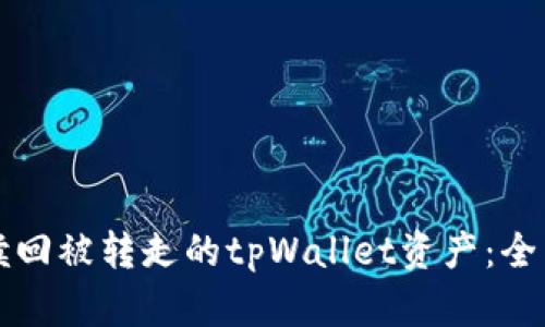 如何赎回被转走的tpWallet资产：全面指南