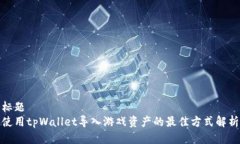 标题使用tpWallet导入游戏资