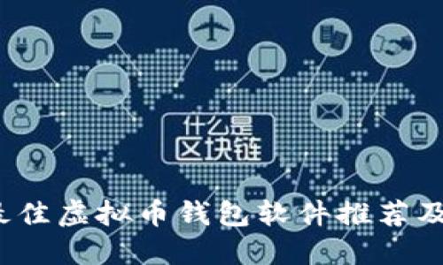 2023年最佳虚拟币钱包软件推荐及使用指南