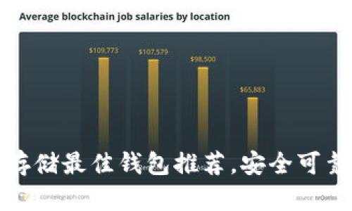 瑞波币存储最佳钱包推荐，安全可靠的选择