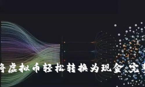 如何将虚拟币轻松转换为现金：完整指南