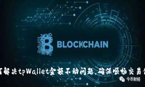 如何解决tpWallet金额不动问题，确保顺畅交易体验