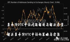 易币付OTC申诉问题解析与