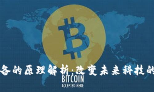 区块链设备的原理解析：改变未来科技的关键技术