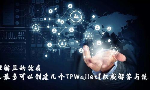 易于理解且的优质
一个人最多可以创建几个TPWallet？权威解答与使用指南