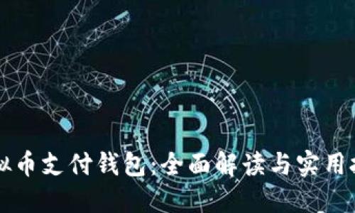 虚拟币支付钱包：全面解读与实用技巧