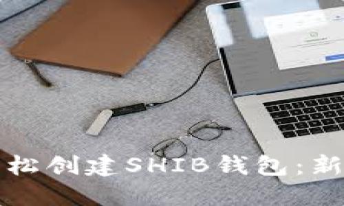 如何轻松创建SHIB钱包：新手指南