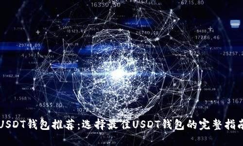 USDT钱包推荐：选择最佳USDT钱包的完整指南