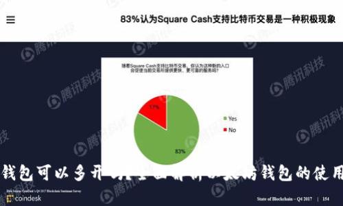 以太坊钱包可以多开吗？全面解析以太坊钱包的使用与管理