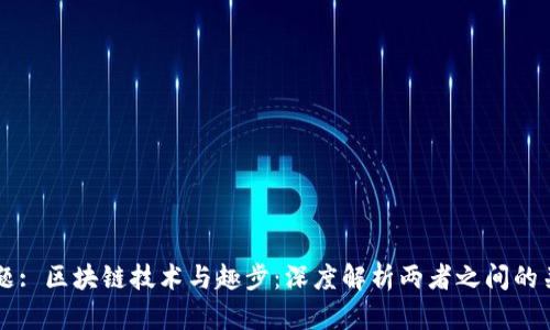 标题: 区块链技术与趣步：深度解析两者之间的关系