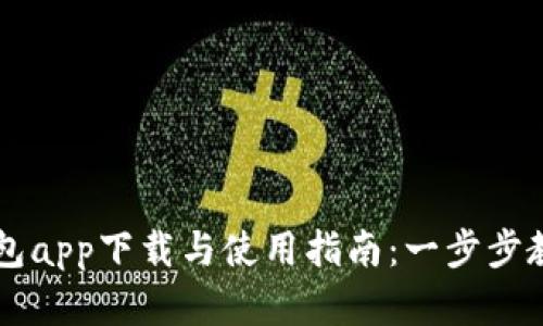 美国数字钱包app下载与使用指南：一步步教你轻松入门