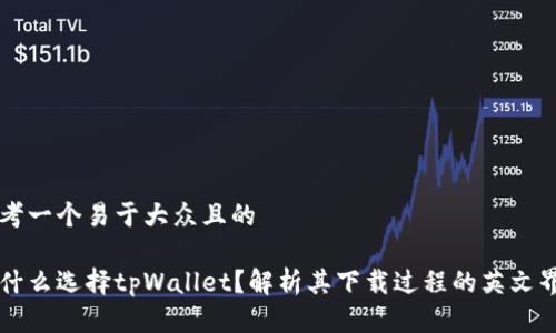 思考一个易于大众且的

为什么选择tpWallet？解析其下载过程的英文界面