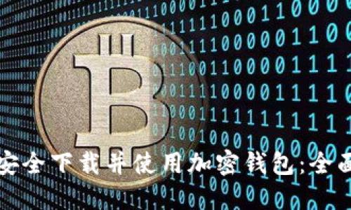 如何安全下载并使用加密钱包：全面指南