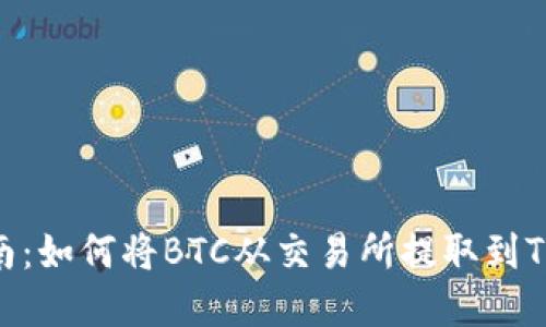 完整指南：如何将BTC从交易所提取到TPWallet