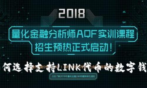 如何选择支持LINK代币的数字钱包