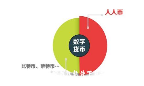 最安全的加密钱包软件下载安装指南