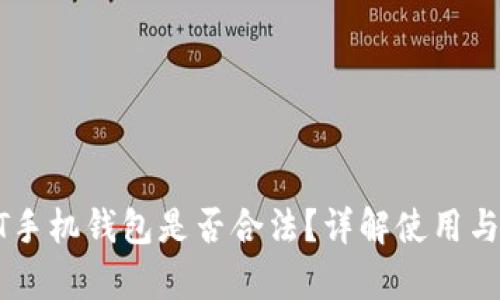 下载USDT手机钱包是否合法？详解使用与法律风险