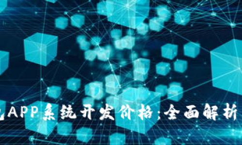 区块链钱包APP系统开发价格：全面解析与影响因素