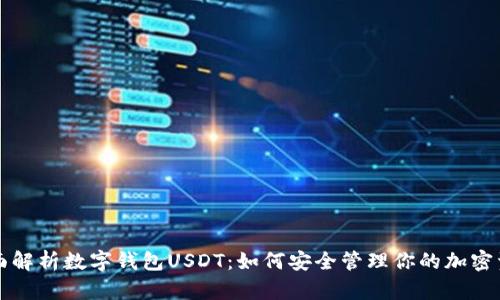 全面解析数字钱包USDT：如何安全管理你的加密资产